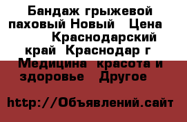 Бандаж грыжевой паховый.Новый › Цена ­ 700 - Краснодарский край, Краснодар г. Медицина, красота и здоровье » Другое   